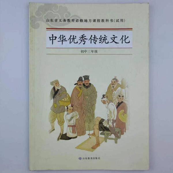 中华优秀传统文化 初中三年级