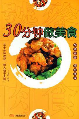 30分钟做美食
