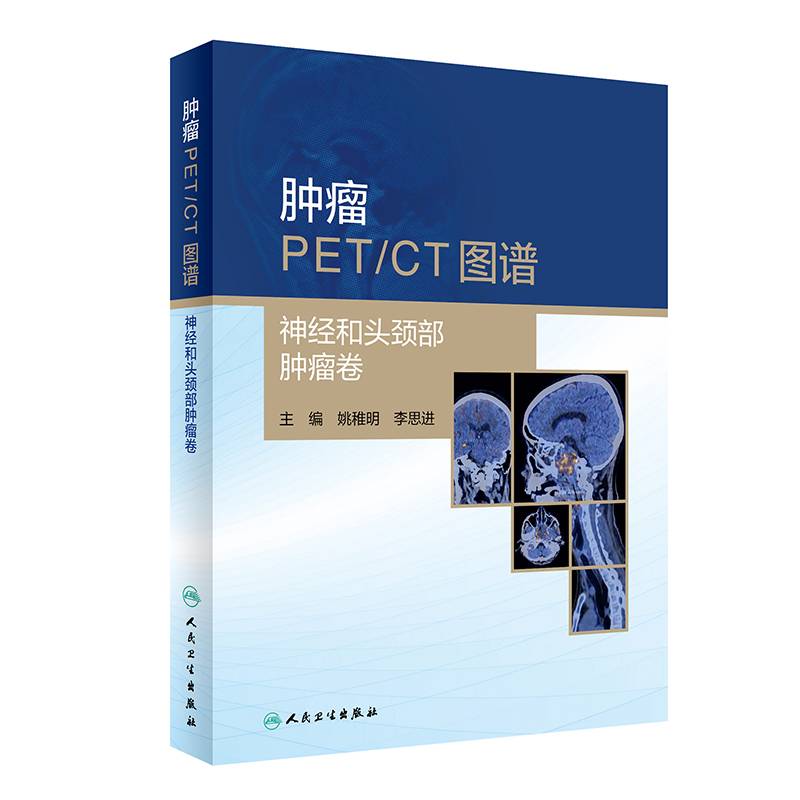 肿瘤PET/CT图谱・神经和头颈部肿瘤卷