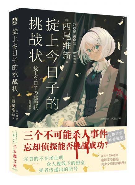 掟上今日子的挑战状