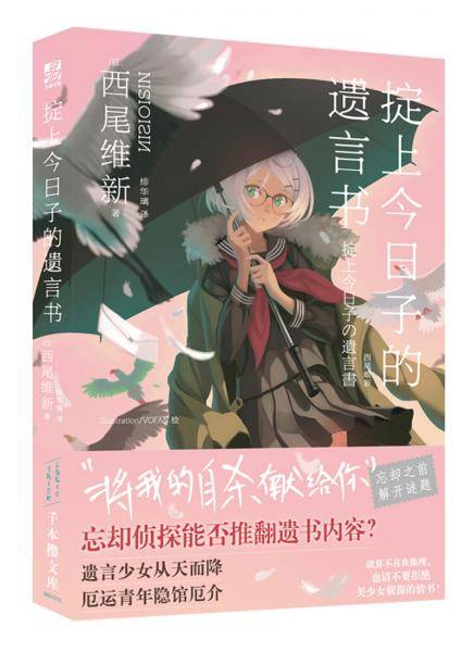 掟上今日子的遗言书