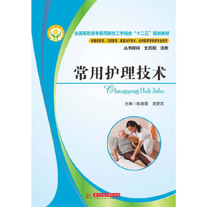 常用护理技术/全国高职高专医药院校工学结合“十二五”规划教材