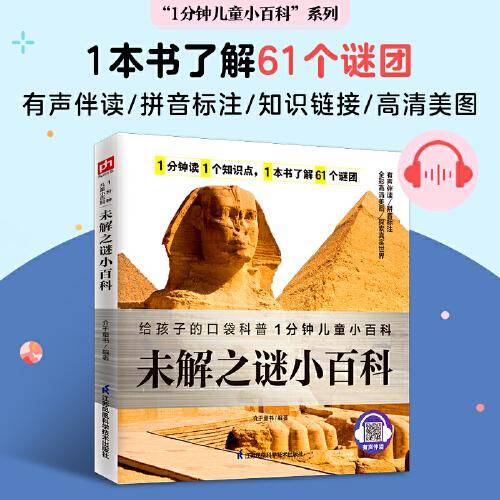 未解之谜小百科 走近61个未解之谜，激发孩子对未知的思考和探索。拼音标注、有声伴读