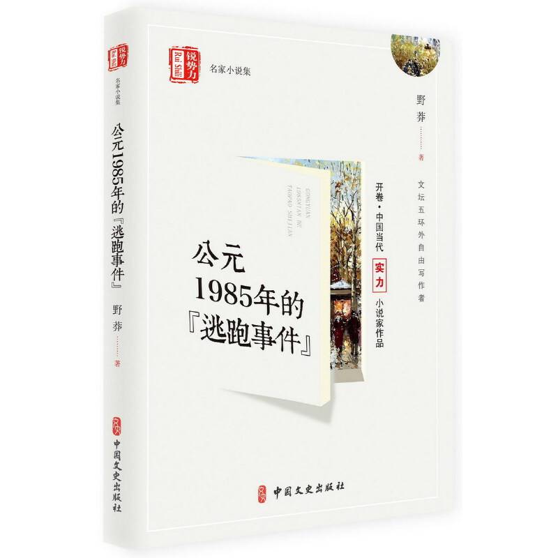 公元1985年的“逃跑事件”