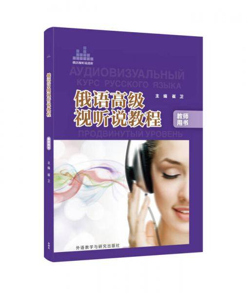 俄语高级视听说教程（教师用书）