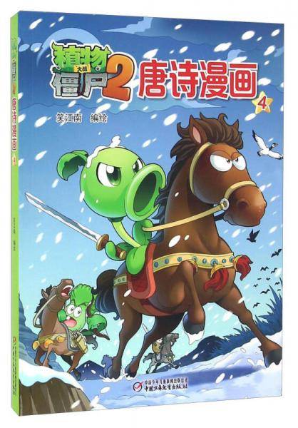 植物大战僵尸2唐诗漫画4