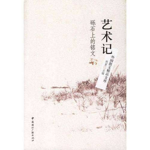 艺术记