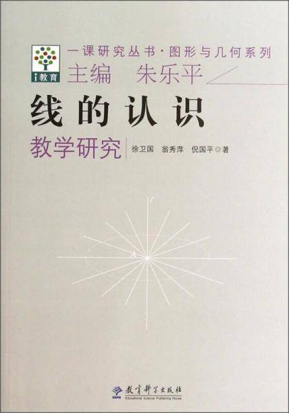 一课研究丛书・图形与几何系列：线的认识教学研究