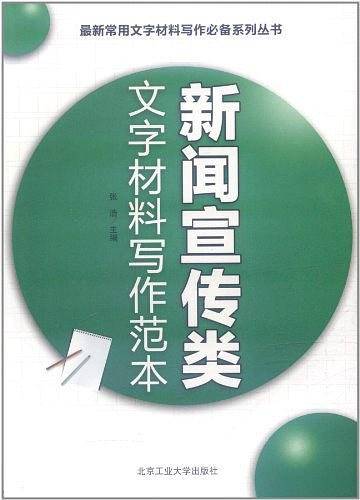 新闻宣传类文字材料写作范本