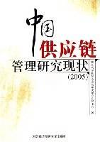 中国供应链管理研究现状(2005)