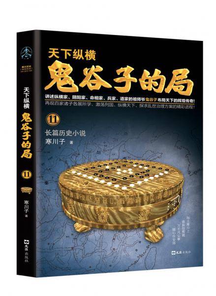 鬼谷子的局・卷十一