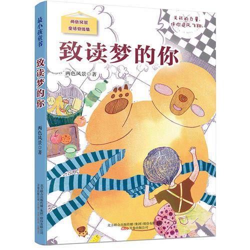 最小孩童书・致读梦的你