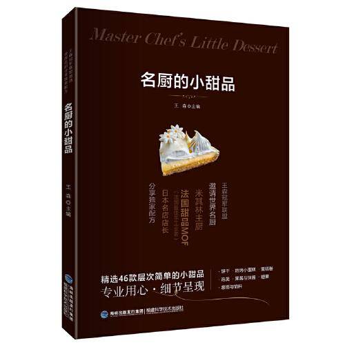 名厨的小甜品