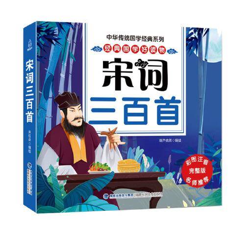 中华传统国学经典系列：宋词三百首 1-3年级小学生课外阅读【注音版】