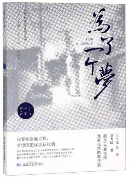 为了一个梦