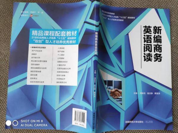 新编商务英语阅读 周新花 詹文静 蔡旻涛主编 湖南师范大学出版社 9787564834142