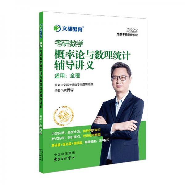 【预售】考研数学 文都图书 余炳森2022全国硕士研究生招生考试概率论与数理统计辅导讲义