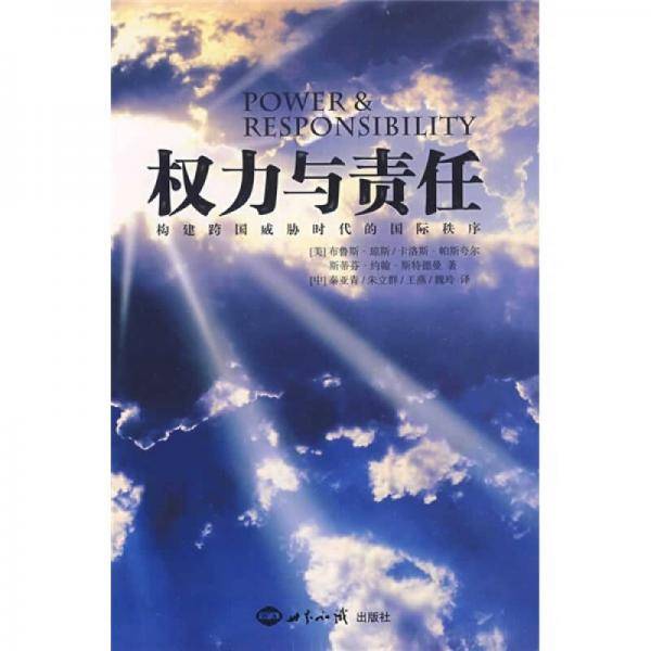权力与责任
