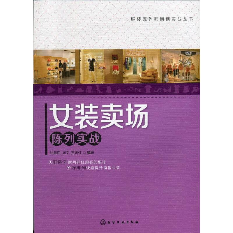 服装陈列师岗前实战丛书--女装卖场陈列实战