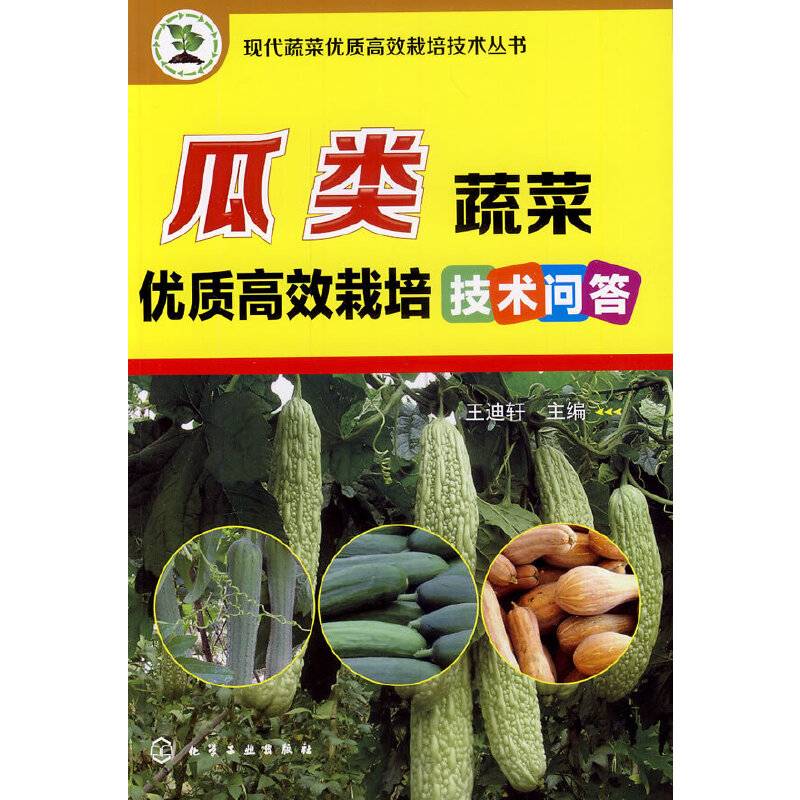 现代蔬菜优质高效栽培技术丛书--瓜类蔬菜优质高效栽培技术问答