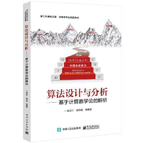 算法设计与分析 ——基于计算教学论的解析