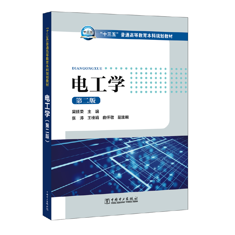 “十三五”普通高等教育本科规划教材 电工学（第二版）