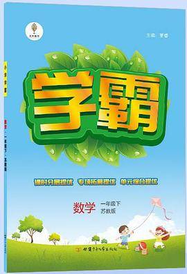 学霸 数学二年级 下：苏教版