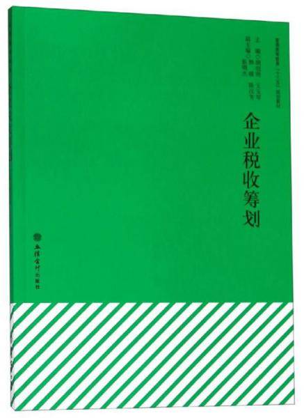 企业税收筹划/普通高等教育“十三五”规划教材