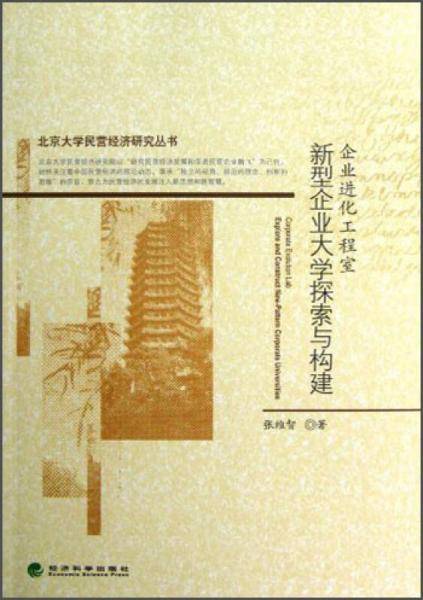 新型企业大学探索与构建