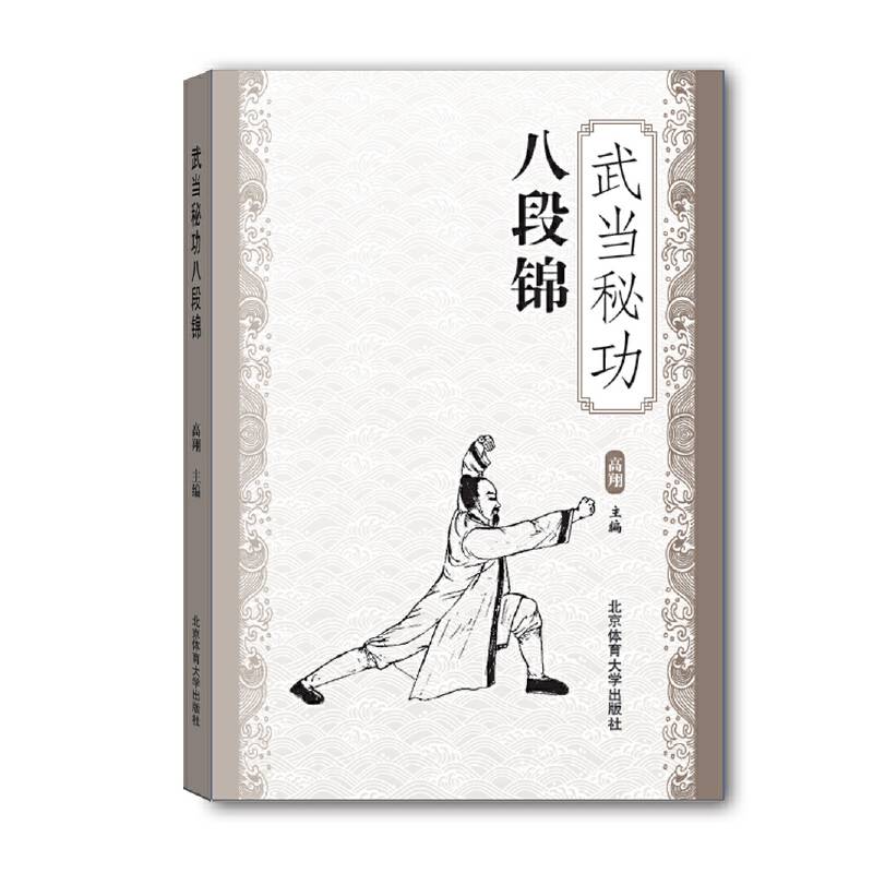 武当秘功八段锦