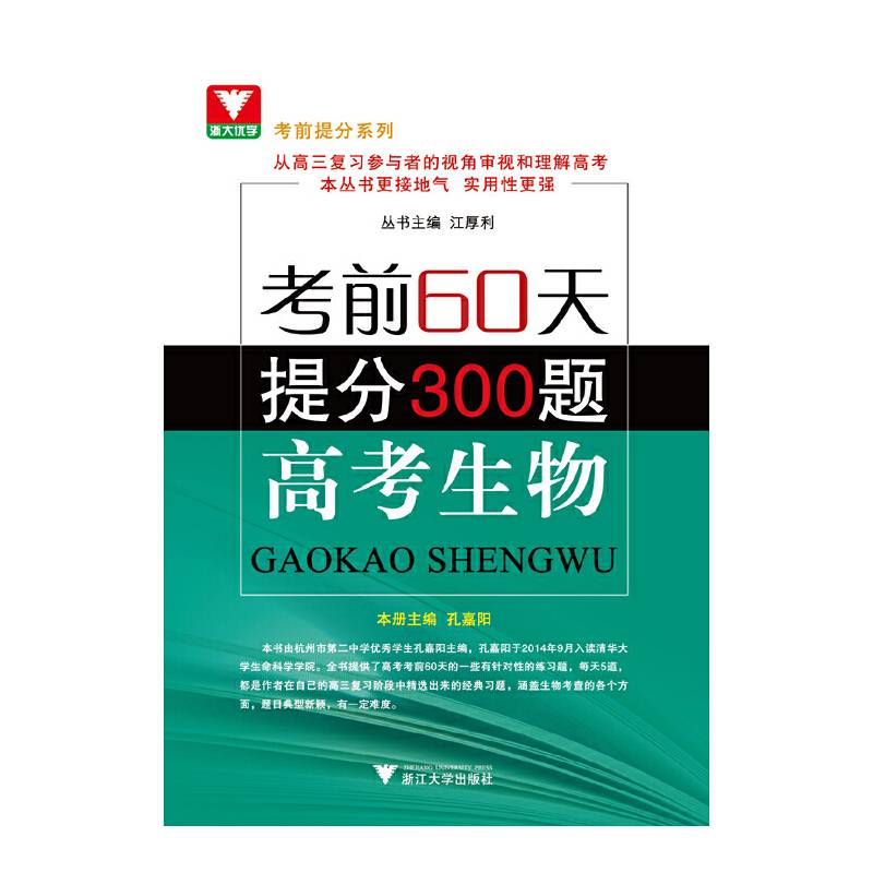 考前提分系列：高考生物 考前60天提分300题