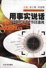 用事实说话：中国电视焦点节目透视