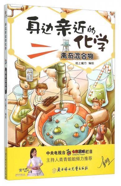 身边亲近的化学(离奇混合物)