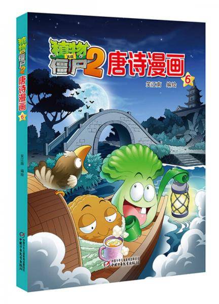 植物大战僵尸2唐诗漫画6