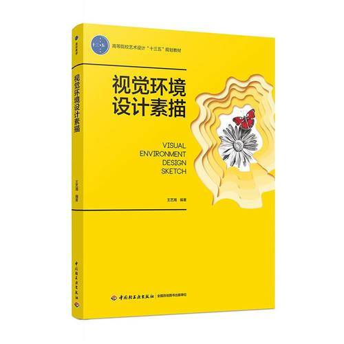 视觉环境设计素描（高等院校艺术设计“十三五”规划教材）