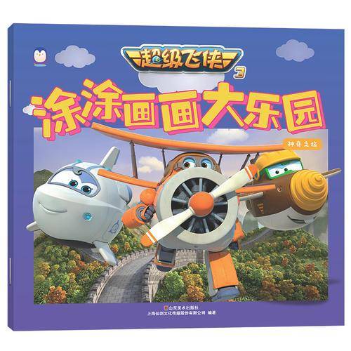 超级飞侠3・涂涂画画大乐园：神奇之旅
