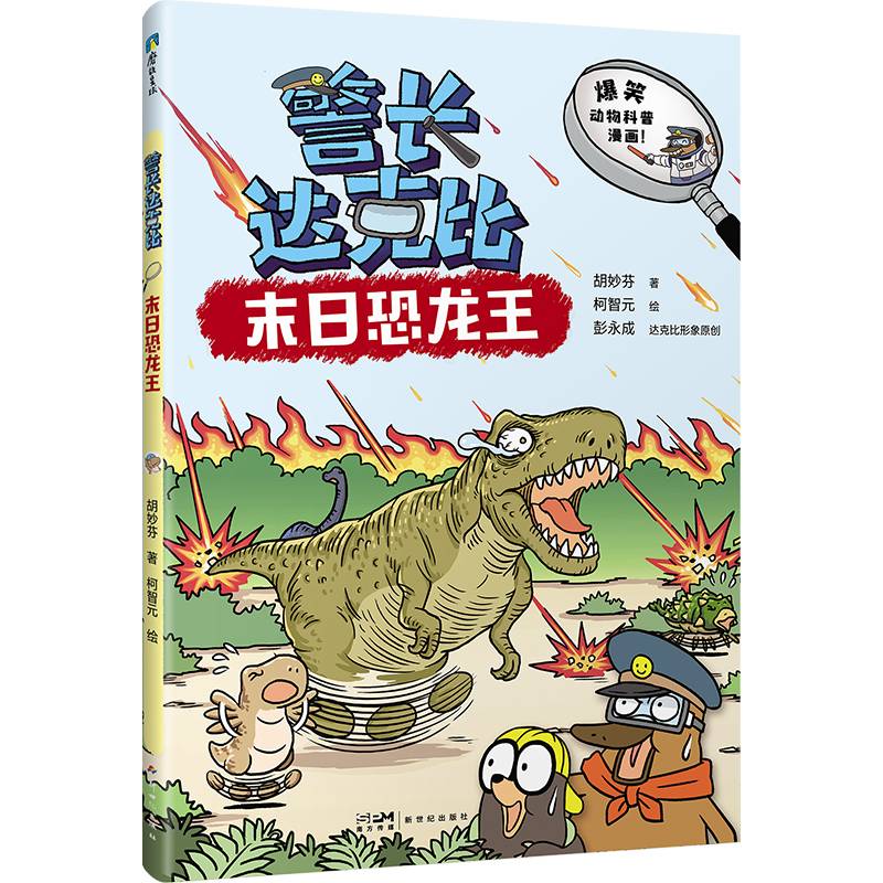 警长达克比·末日恐龙王（7）
