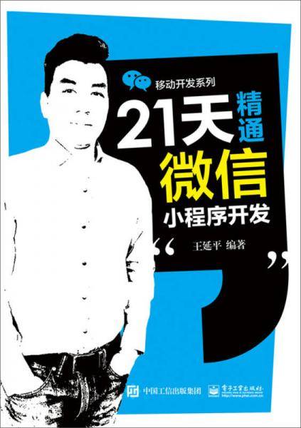 21天精通微信小程序开发