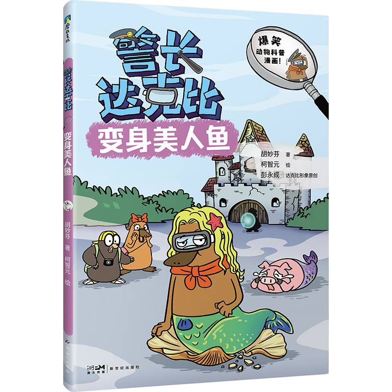 警长达克比·变身美人鱼（10）