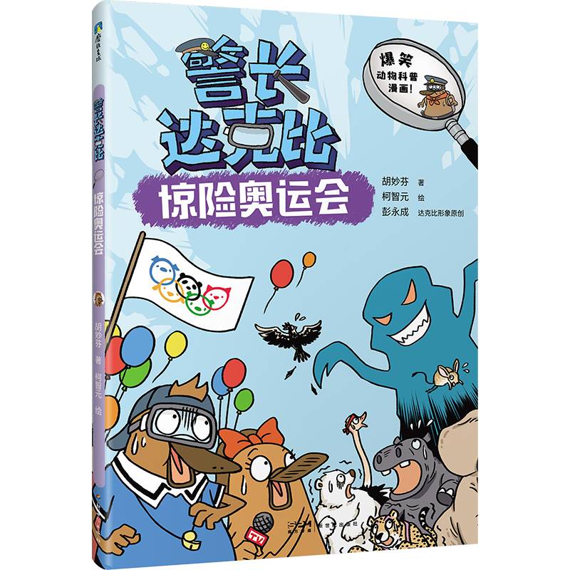 警长达克比·惊险奥运会（8）