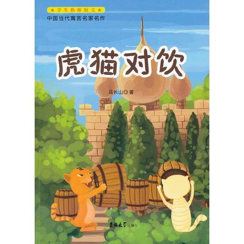 中国当代寓言名家名作-虎猫对饮