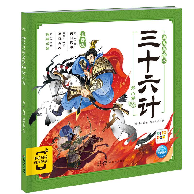 三十六计幼儿美绘本：第八卷（点读版）