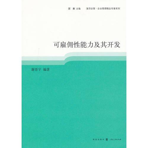 可雇佣性能力及其开发