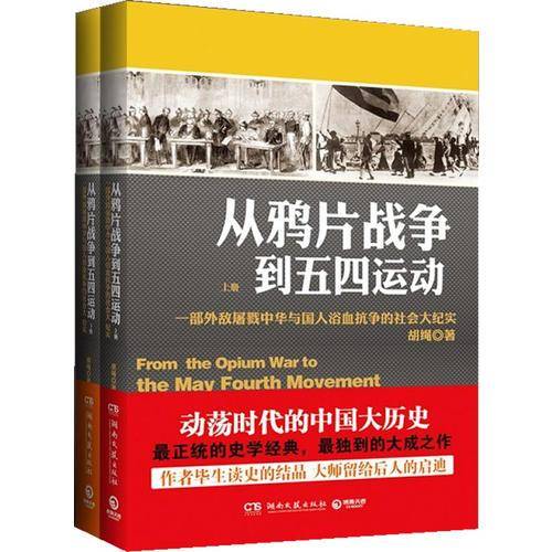 从鸦片战争到五四运动