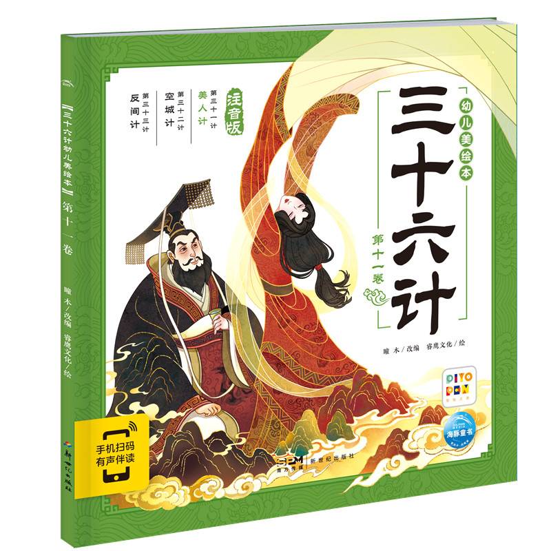 三十六计幼儿美绘本：第十一卷（点读版）