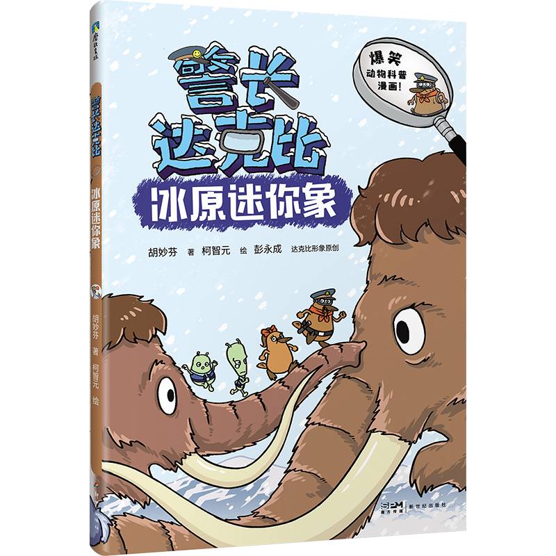 警长达克比·冰原迷你象（9）