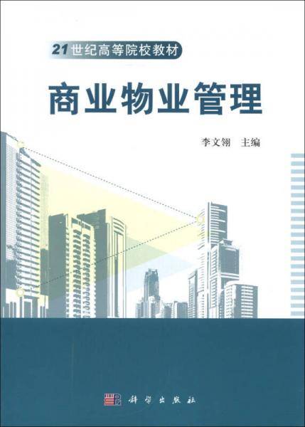 商业物业管理