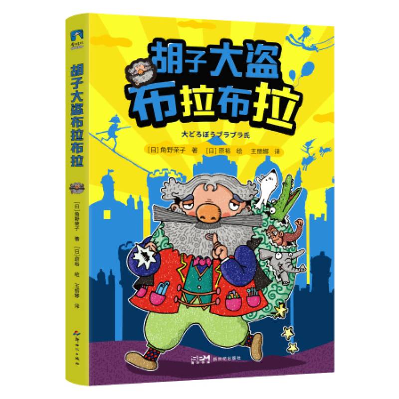 角野荣子经典儿童文学：胡子大盗布拉布拉