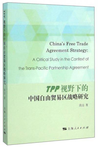 TPP视野下的中国自由贸易区战略研究