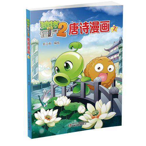 植物大战僵尸2唐诗漫画7